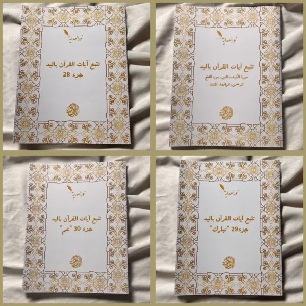 عرض 5: تتبع السُّوَرْ السبع: الكَهْف، النُّور، يَسِ، الفَتْح، الرَّحمَٰن، الواقِعَة، المُلك+ جزء 28 + جزء 29 + جزء 30