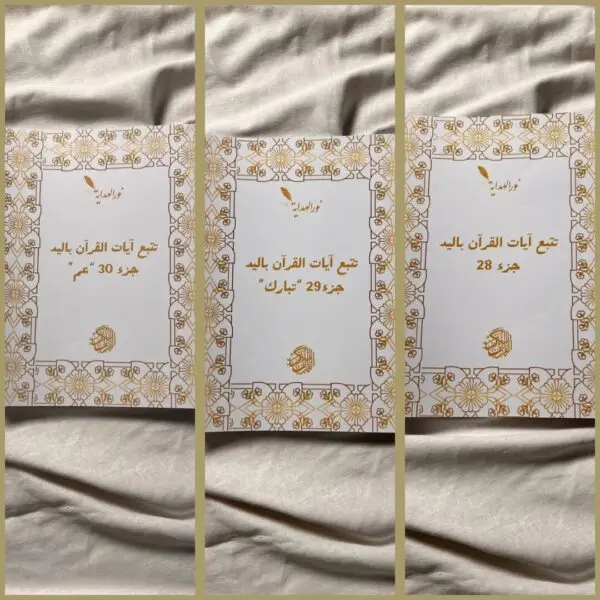 عرض 8: كتب جزء 28 +جزء 29 +جزء 30