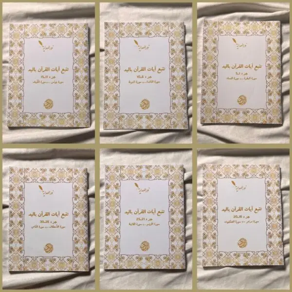 عرض القرآن الكريم كاملاً (60 حزب)