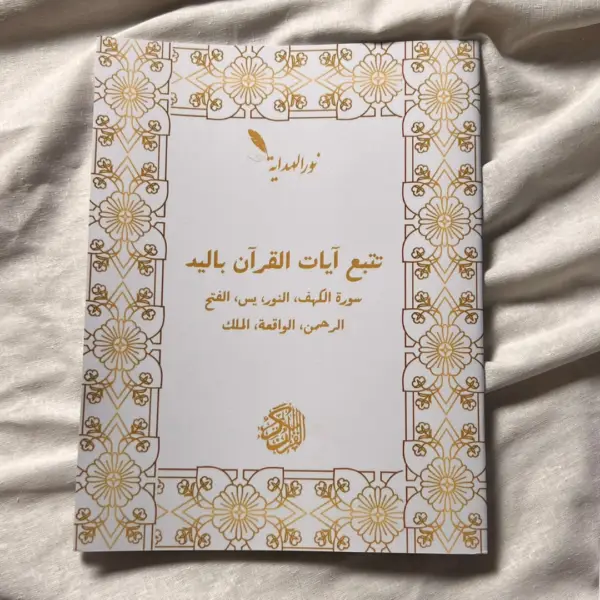 عرض 5: تتبع السُّوَرْ السبع: الكَهْف، النُّور، يَسِ، الفَتْح، الرَّحمَٰن، الواقِعَة، المُلك+ جزء 28 + جزء 29 + جزء 30 – Image 2