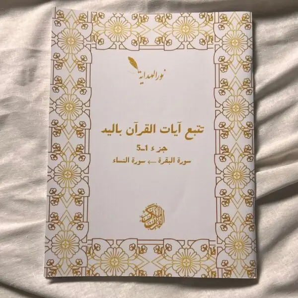 (عرض2: 30حزب (من سُورَة البَقَرَة إلى سُورَة الكَهفْ – Image 2