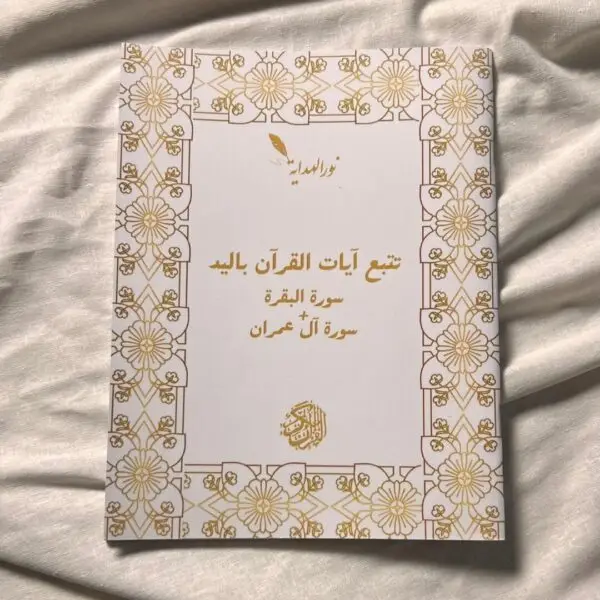 عرض 7: كتاب (سُورة البَقَرَة+سُورة آل عِمرَان) +جزء 28 +جزء 29 +جزء 30 – Image 2