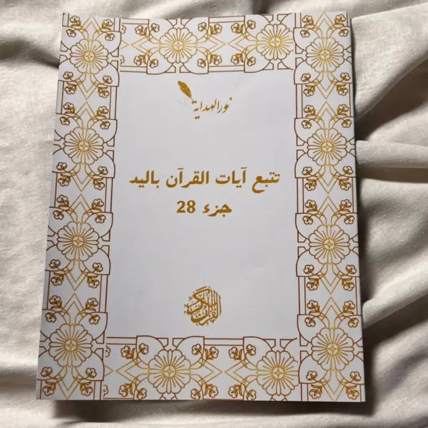 عرض 5: تتبع السُّوَرْ السبع: الكَهْف، النُّور، يَسِ، الفَتْح، الرَّحمَٰن، الواقِعَة، المُلك+ جزء 28 + جزء 29 + جزء 30 – Image 3