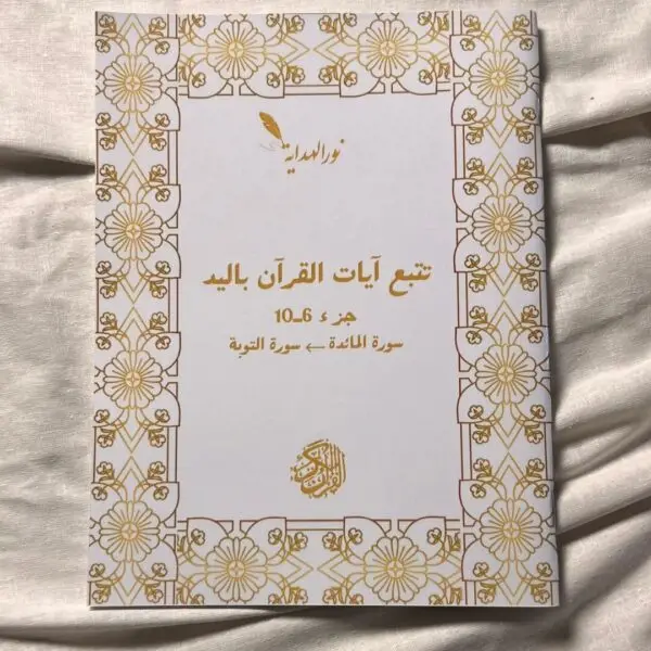 (عرض2: 30حزب (من سُورَة البَقَرَة إلى سُورَة الكَهفْ – Image 3