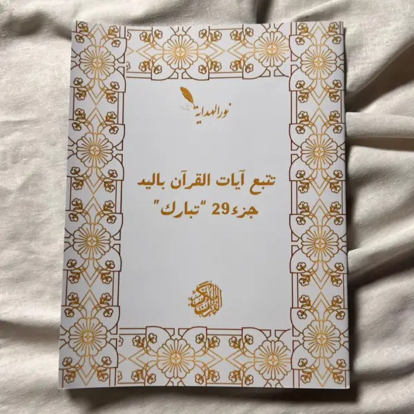 عرض 5: تتبع السُّوَرْ السبع: الكَهْف، النُّور، يَسِ، الفَتْح، الرَّحمَٰن، الواقِعَة، المُلك+ جزء 28 + جزء 29 + جزء 30 – Image 4