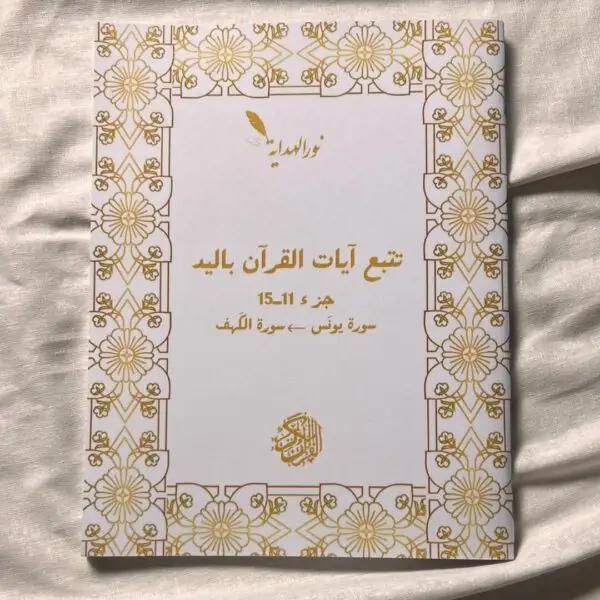 (عرض2: 30حزب (من سُورَة البَقَرَة إلى سُورَة الكَهفْ – Image 4