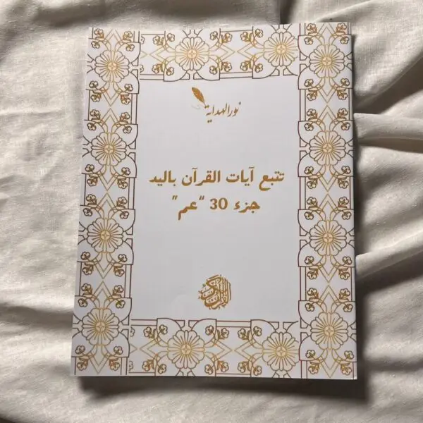 عرض 8: كتب جزء 28 +جزء 29 +جزء 30 – Image 4