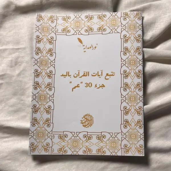 عرض 5: تتبع السُّوَرْ السبع: الكَهْف، النُّور، يَسِ، الفَتْح، الرَّحمَٰن، الواقِعَة، المُلك+ جزء 28 + جزء 29 + جزء 30 – Image 5