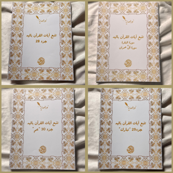 عرض 7: كتاب (سُورة البَقَرَة+سُورة آل عِمرَان) +جزء 28 +جزء 29 +جزء 30