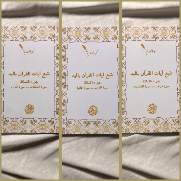 (عرض3: 30حزب (من سورة مَريَم إلى سورة النَّاس